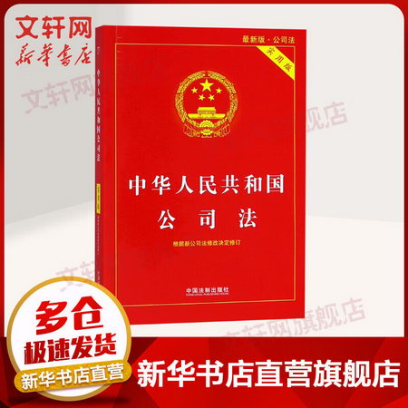 中華人民共和國公司法（實用版） 【2018年新版】 中國法制出版社