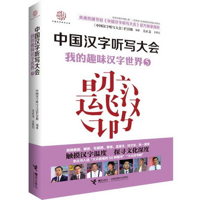 中國漢字聽寫大會我的趣味漢字世界(5)