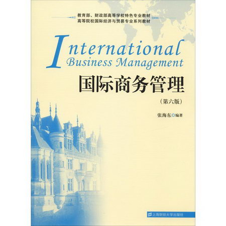 國際商務管理(第6版)