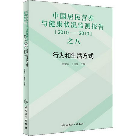 中國居民營養與健康狀況監測報告之八 2010-2013 行為和生活方式