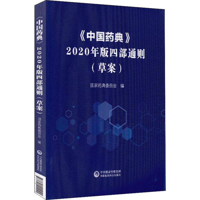 《中國藥典》2020年版四部通則（草案）