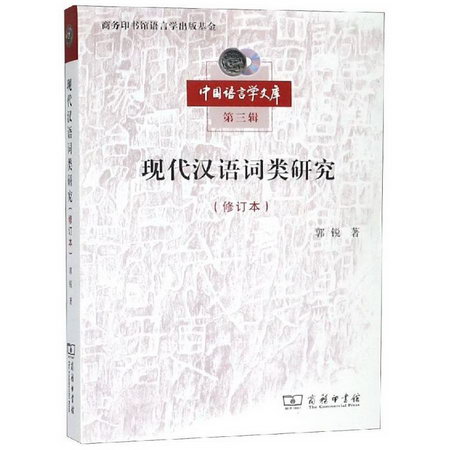 現代漢語詞類研究修訂本