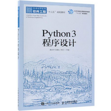 PYTHON3程序設計/唐永華