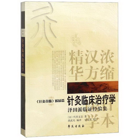 針灸臨床治療學/日本漢方醫學叢書