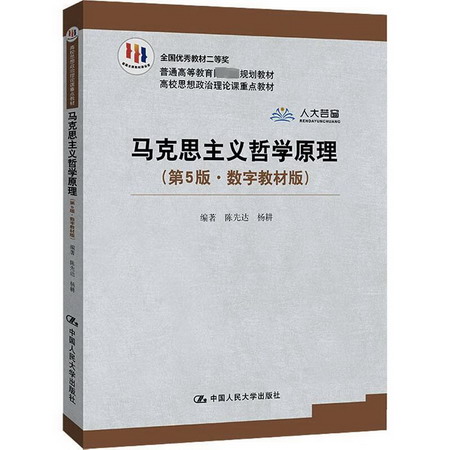 馬克思主義哲學原理 第5版數字教材版 陳先達 高校思想政治理論課
