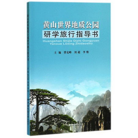 黃山世界地質公園研學旅行指導書