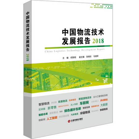 中國物流技術發展報告(2018)