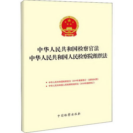 中華人民共和國檢察官法 中華人民共和國人民檢察院組織法