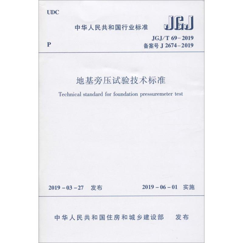 地基旁壓試驗技術標準 JGJ/T 69-2019 備案號 J 2674-2019