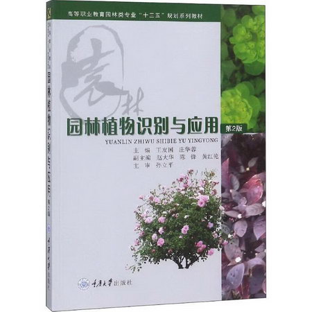 園林植物識別與應用 第2版
