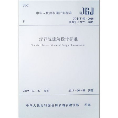 療養院建築設計標準 JGJ/T40-2019