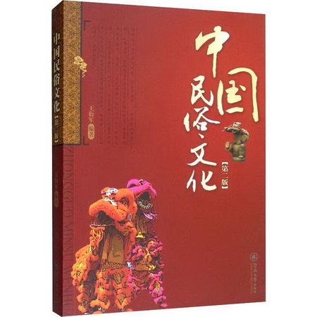 中國民俗文化(第2版)