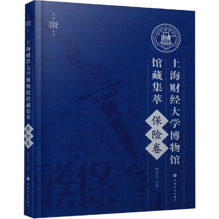 上海財經大學博物館館藏集萃 保險卷