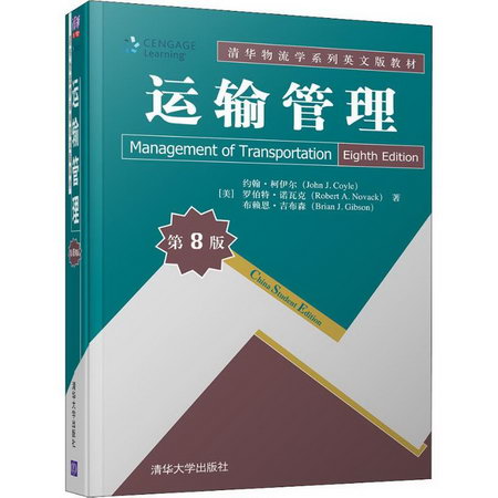 【新華正版】運輸管理 第8版 9787302528456 清華大學出版社 計算