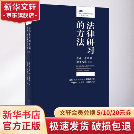 法律研習的方法 作業、考試和論文寫作 第9版
