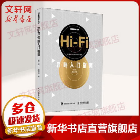 Hi-Fi音響入門指南(第2版) 唐道濟 人民郵電出版社