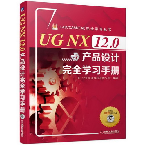 UG NX 12.0產品設計完全學習手冊