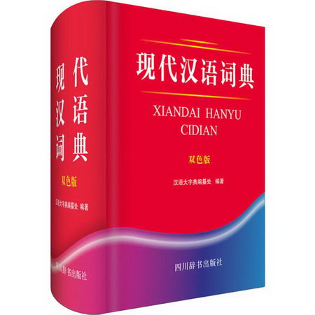 現代漢語詞典 雙色版