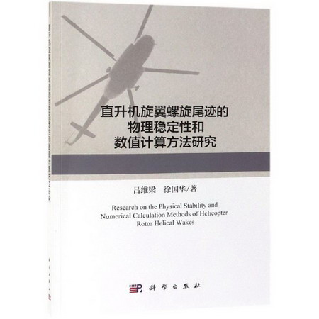 直升機旋翼螺旋尾跡的物理穩定性和數值計算方法研究