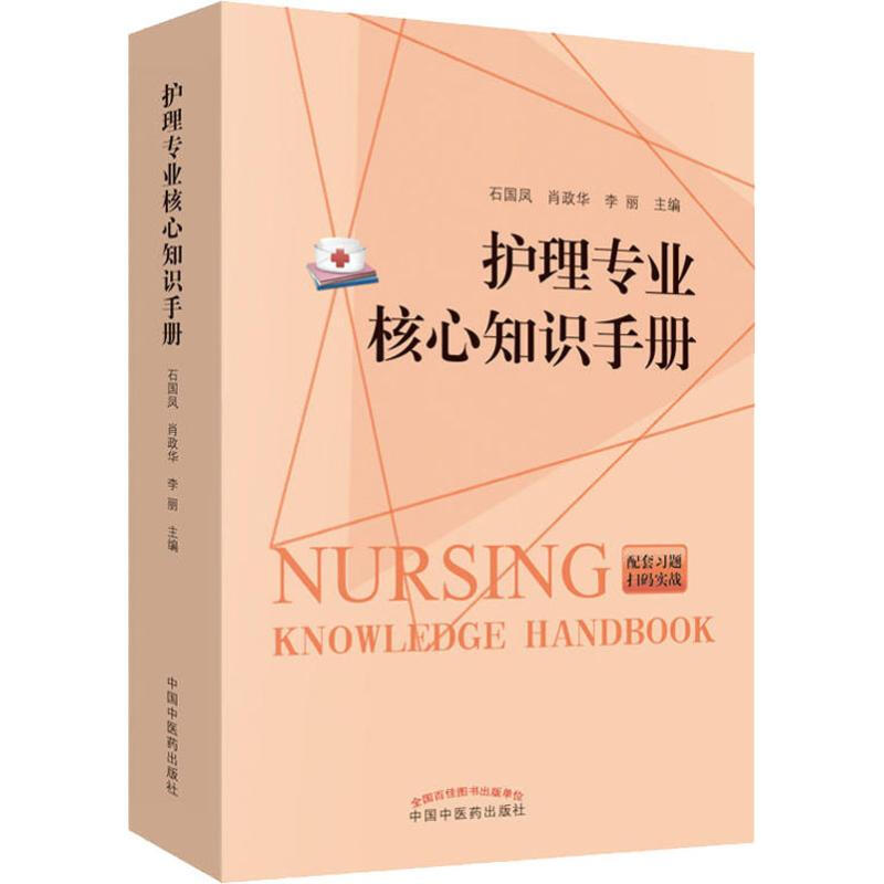 護理專業核心知識手冊