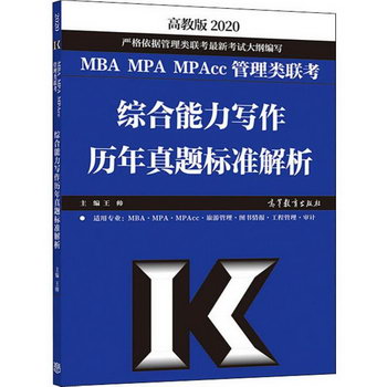 MBA MPA MPAcc管理類聯考綜合能力寫作歷年真題標準解析 高教版 2