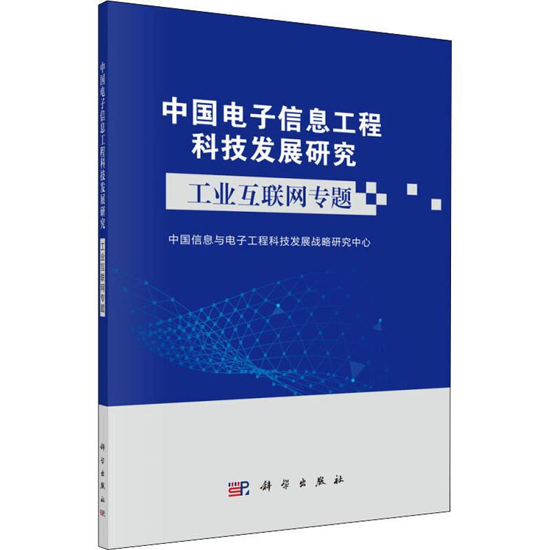 中國電子信息工程科技發展研究 工業互聯網專題