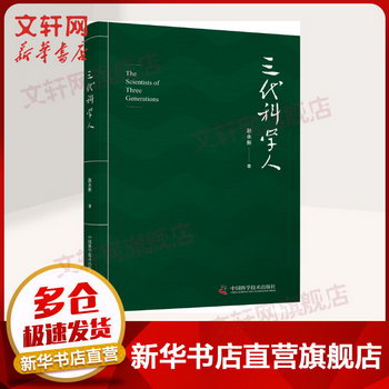 三代科學人 趙永新 中國科學技術出版社