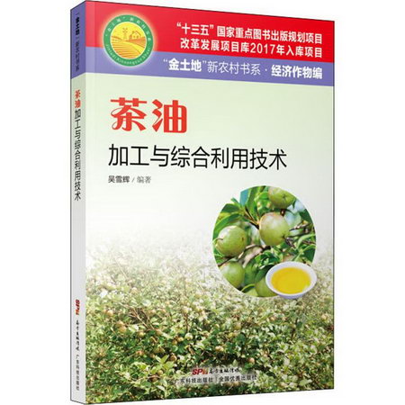 茶油加工與綜合利用技術