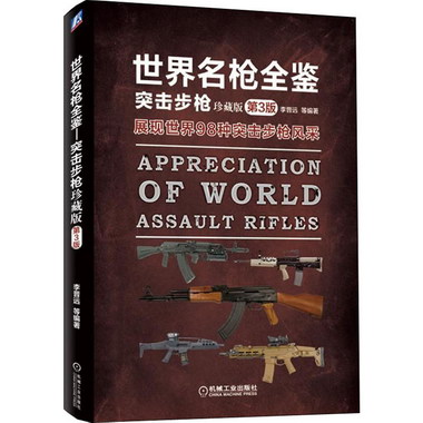 世界名槍全鋻 突擊步槍 珍藏版 第3版
