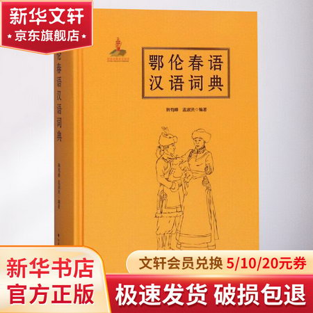 鄂倫春語漢語詞典