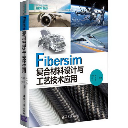 Fibersim復合材料設計與工藝技術應用