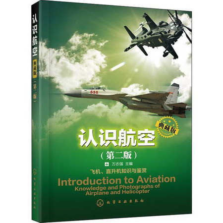 認識航空 典藏版 第2版