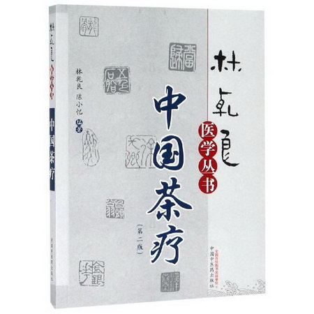 中國茶療(第2版)/林乾良醫學叢書(新版)