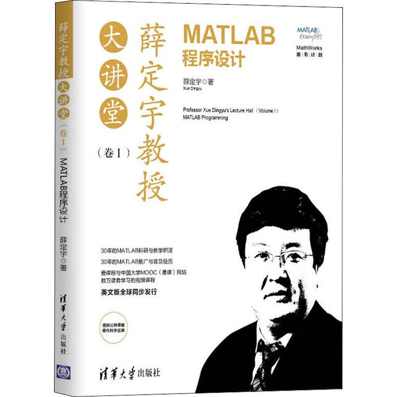 薛定宇教授大講堂(卷1)MATLAB程序設計