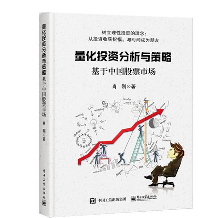 量化投資分析與策略:基於中國股票市場