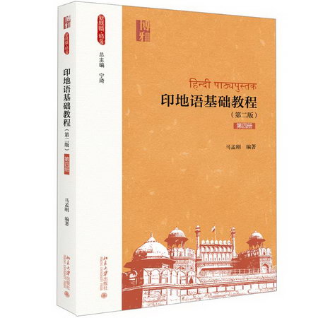 印地語基礎教程 第4冊(第2版)