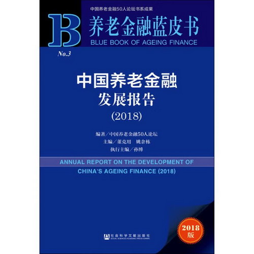 中國養老金融發展報告(2018) 2018版