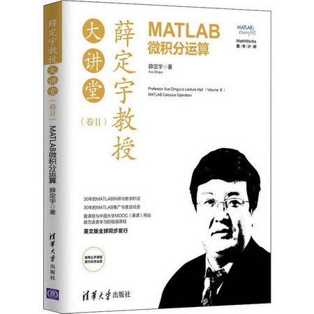 薛定宇教授大講堂(卷2) MATLAB微積分運算