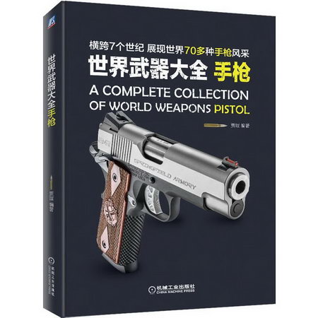 世界武器大全:手槍/展現世界70多種手槍風采