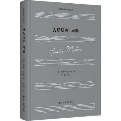 古斯塔夫·馬勒 世界音樂家傳記叢書 (英)愛德華塞克森 著 江蘇人