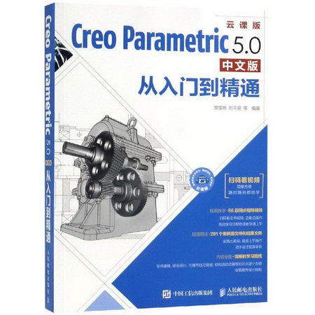 CREO PARAMETRIC 5.0中文版從入門到精通