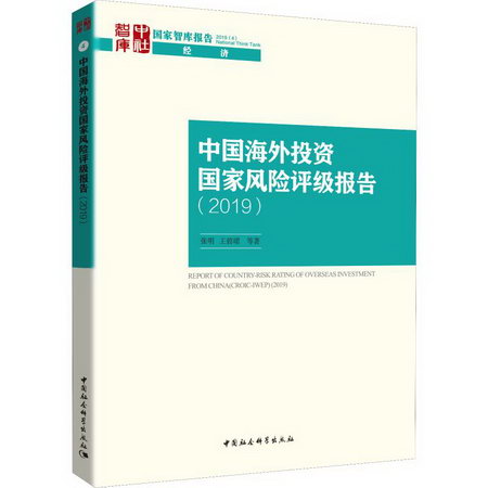中國海外投資國家風險評級報告(2019)