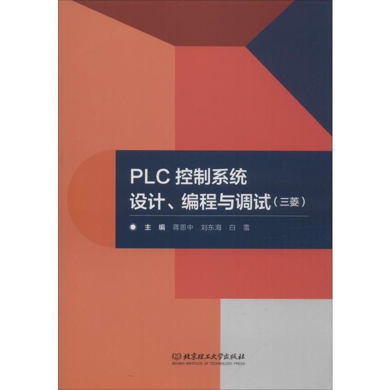 PLC控制繫統設計、編程與調試(三菱)