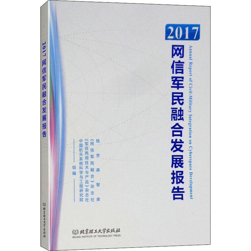 2017網信軍民融合發展報告