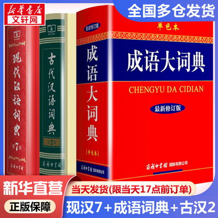 現代漢語詞典第7版第七版+古代漢語詞典第二版+成語詞典單色本 商