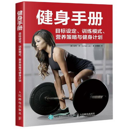 健身手冊:目標設定 訓練模式 營養策略與健身計劃
