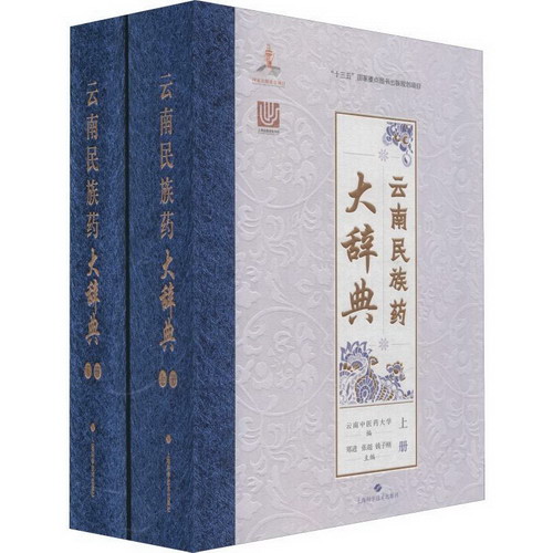 雲南民族藥大辭典(2冊)