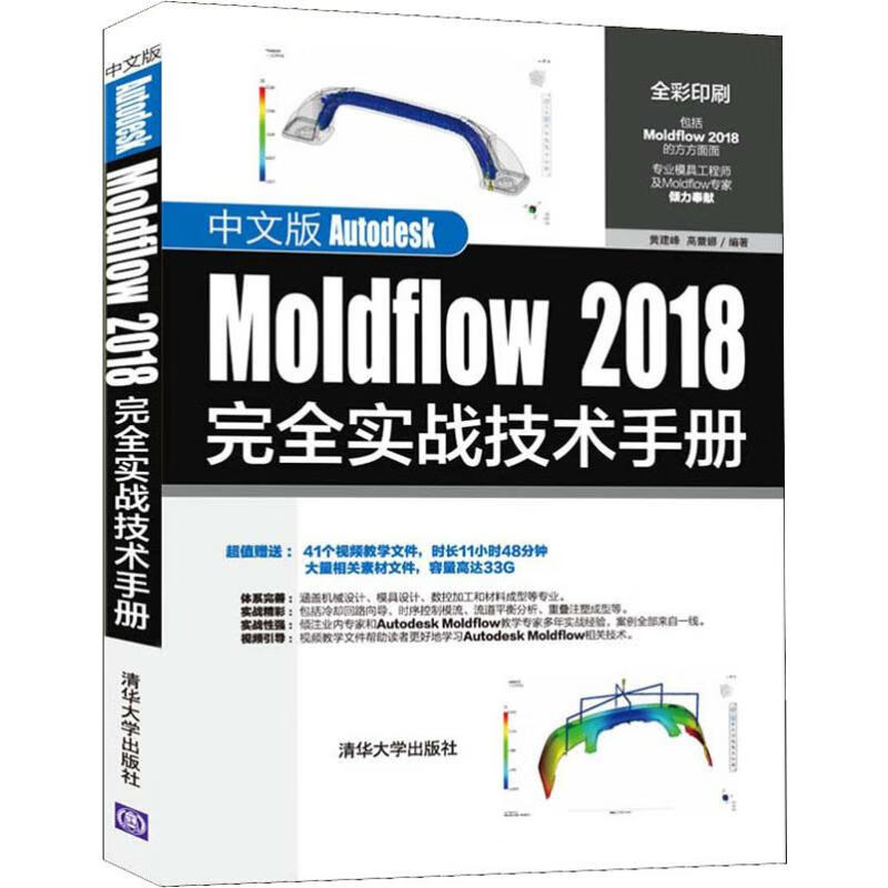 中文版Autodesk Moldflow 2018完全實戰技術手冊