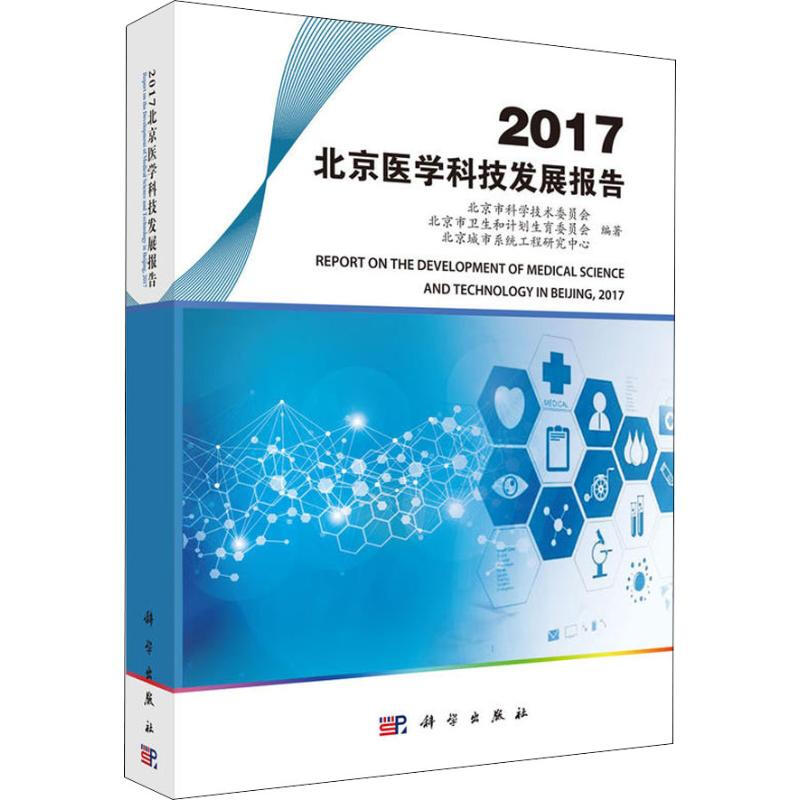 2017北京醫學科技發展報告