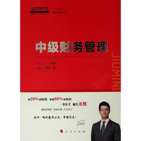 (2019)中級財務管理/K-夢想成真繫列輔導叢書